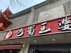 -巴蜀王婆大虾(南锣鼓巷店)
