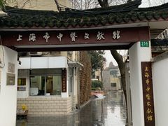 -上海市中医文献馆