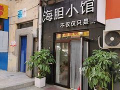门面-海胆小馆(东北水饺·春柳店)