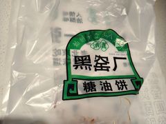 -黑窑厂糖油饼烤鸭·清真菜(旗舰店)
