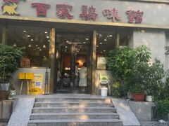 -百家鸡味馆(清泰店)