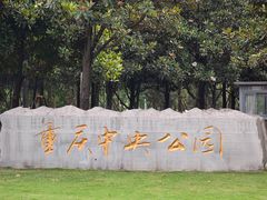 -重庆中央公园(渝北区)