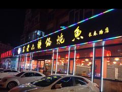 门面-王老六铁锅炖鱼(长春路店)