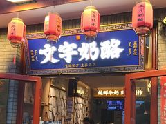 -文宇奶酪店(南锣鼓巷店)