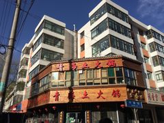 -陆记源·青海土火锅
