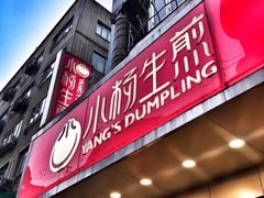 门面-小杨生煎(黄河路店)