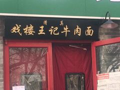 门面-清真-戏楼王记牛肉面