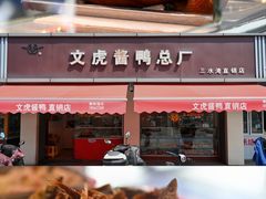 -文虎酱鸭(东塔路店)