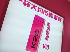 -K22.酸奶草莓(烟台芝罘店)