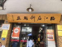 -临江后街鳝丝(临江店)
