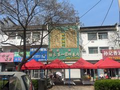 -清真保良第一家饼卷肉(大众路店)