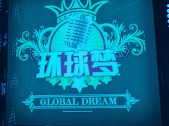 -环球梦主题KTV(曲阳生活购物中心店)