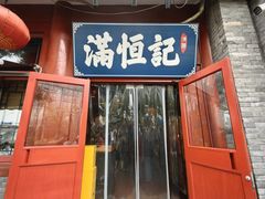 -牛街清真满恒記(平安里西大街店)