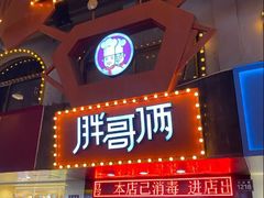 门面-胖哥俩肉蟹煲(杭州下沙学林街店)