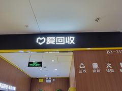-爱回收·手机回收维修(上海虹口龙之梦店)