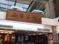 门面-东门烤鸭店(东华门店)