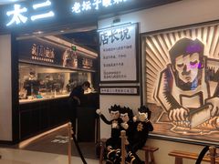 -太二酸菜鱼(沈阳万象城店)