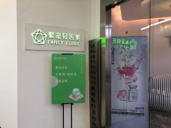 -繁星轻医美连锁