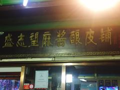 门面-清真盛志望麻酱酿皮·非遗老字号