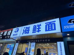 -木木鲜海鲜面(天一店)