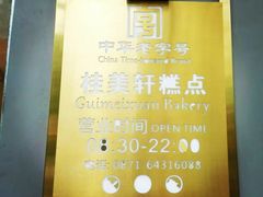 -桂美轩传承店(护国路店)