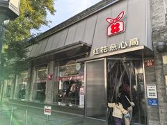 -红花点心局(护国寺店)