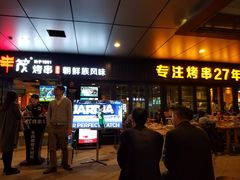 门面-丰茂烤串(钦州北路店)