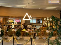-去茶山(重庆万象城店)