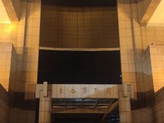 -上海博物馆(人民广场馆)