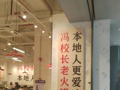 -冯校长老火锅(深圳福田店)