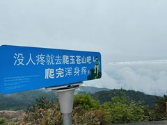 -玉苍山国家森林公园