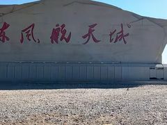 -中国酒泉卫星发射中心