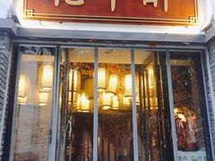 门面-花千醉(新街口店)