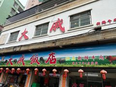 -大戚饭店(泰华路店)