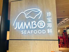 -珍宝海鲜JUMBO Seafood(北京SKP店)