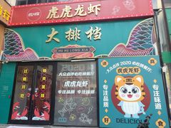 -虎虎龙虾大排档(双井店)