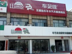 -车艺尚上海龙膜隐形车衣汽车贴膜旗舰店