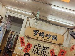 -罗妈砂锅(四川成都奎星楼店)