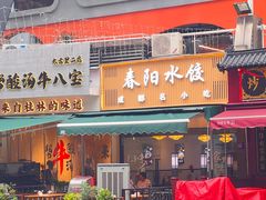 -春阳水饺(香槟广场店)