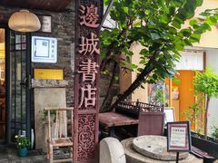 -邊城書店