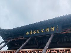 -尚香汤包文博馆(合兴路店)