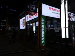 -晓彭肥肠鸡·泡椒鸡火锅(水木天地店)