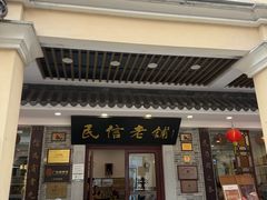 -民信老铺(华盖路店)