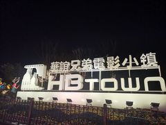 -华谊兄弟（长沙）电影小镇