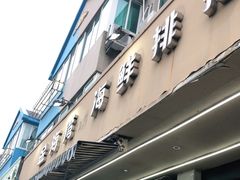 门面-金海湾海鲜排档(朱家尖店)