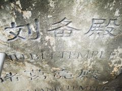 -成都武侯祠博物馆