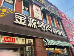 -金源烤肉面片馆(师大店)