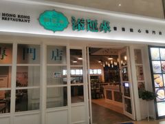 -添运来(茶园奥园广场店)
