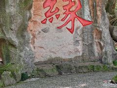 -杭州黄龙洞