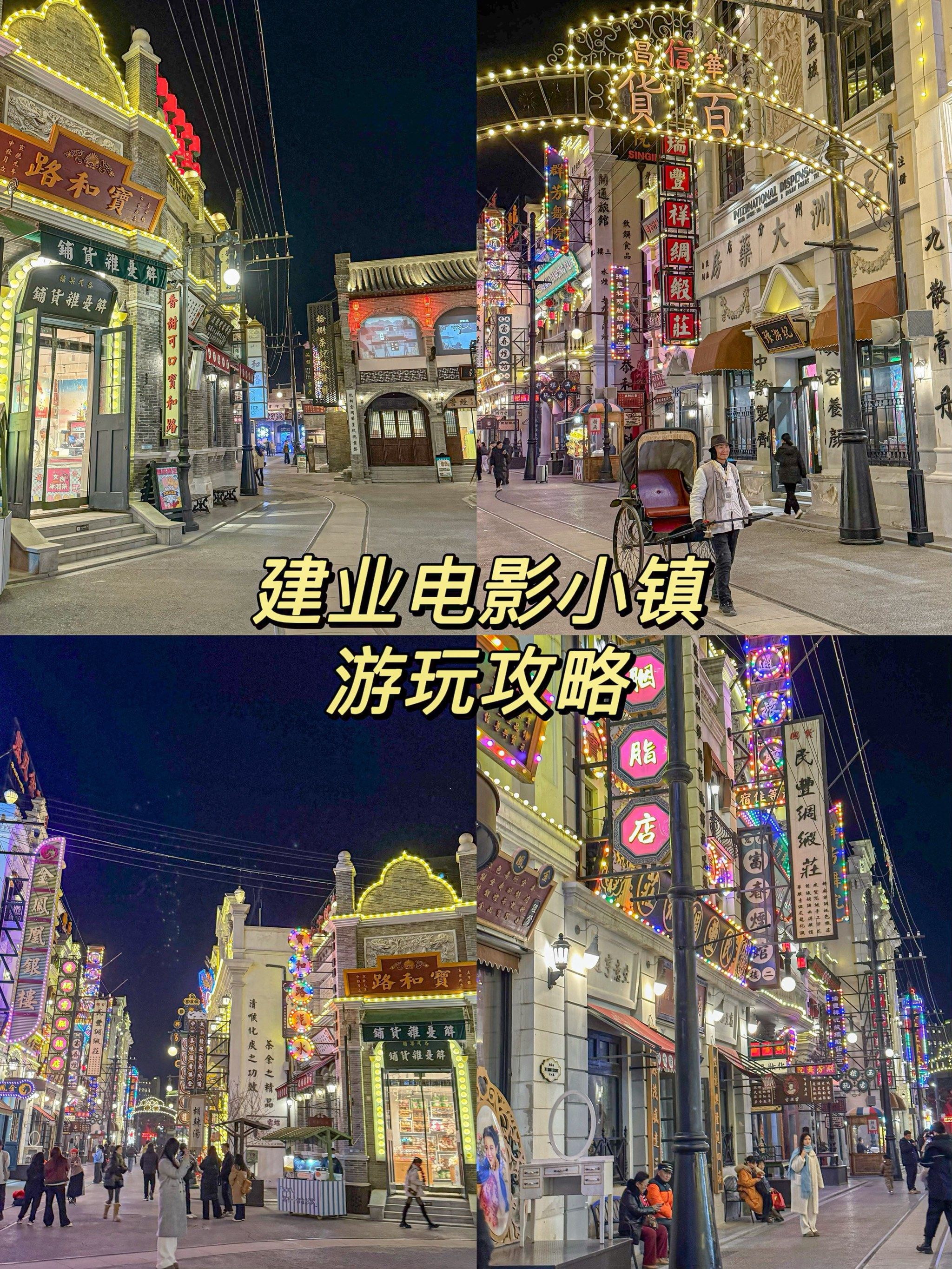 郑州跨年电影小镇超详细游玩攻略✅速来!